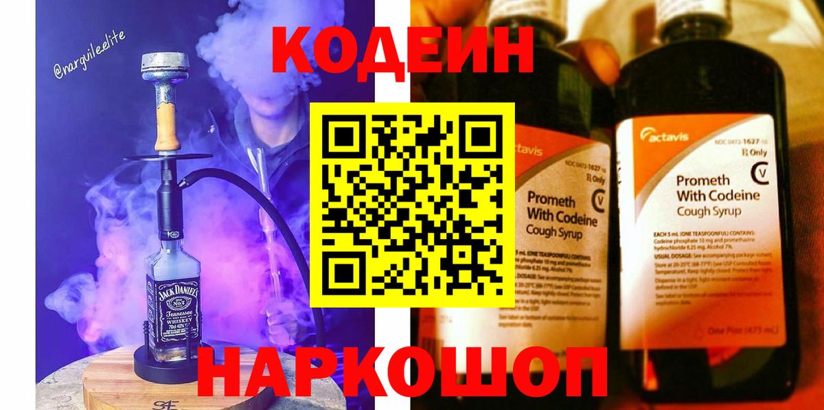 Кодеиновый сироп Lean Purple Drank  Вход с VPN  Балашов  Кодеин Purple Drank 